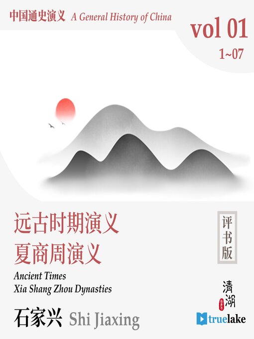 Cover image for 中国通史演义
